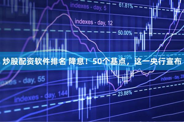 炒股配资软件排名 降息！50个基点，这一央行宣布